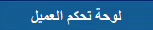 لوحة حكم العميل